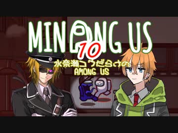 【みなんぐあす】適当に隠密る水奈瀬さん達#10戦目【Among Us】
