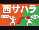 西サハラについてわかりやすく解説します