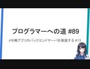 プログラマーへの道 #89 メモ帳アプリのバックエンドサーバを実装する #13（プログラミング入門）