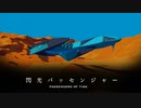 【CONNECT EP1】 閃光パッセンジャー／鏡音リン・鏡音レン【御玉弱師】