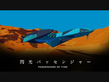 【CONNECT EP1】 閃光パッセンジャー／鏡音リン・鏡音レン【御玉弱師】