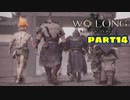 【Wo Long】乱戦の世に降りた仏は、私だぁ！！part14【実況】