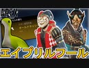 「エイプリルフールイベント」で超激レアアイテム、チート級のぶっ壊れ最強武器登場か！？【無料】【コレクションイベント】【スーパーレジェンド】【リーク】【APEX LEGENDS/エーペックスレジェンズ】