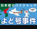 日本初のハイジャック事件『よど号事件』についてわかりやすく解説します