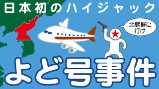 日本初のハイジャック事件『よど号事件』についてわかりやすく解説します