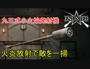 【Enlisted・ゆっくり実況Part17】火炎放射器で建物の中の敵を一掃