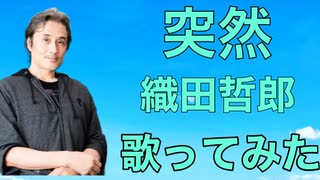 突然/織田哲郎(歌ってみた)