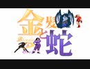 【MUGEN】金髪と蛇～Blondie&Snake～　第二十一話⑤【ストーリー】