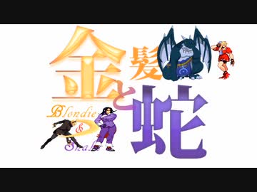 【MUGEN】金髪と蛇～Blondie&Snake～　第二十一話⑤【ストーリー】