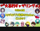 【第６回】大喜利ギャザリング！！！！！！ #３