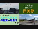 ST118-16 バス乗換：豊鉄バス・保美停【スターステイル伊勢湾一周旅行の旅】