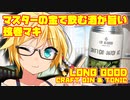 マスターの金で飲む酒が旨い弦巻マキ with LONG GOOD クラフトジントニック