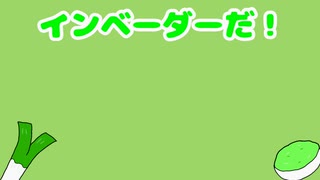 インベーダーだ！