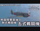 【ゆっくり×VOICEVOX実況】惑星は今日も平和です【part8】五式戦闘機Ⅰ型