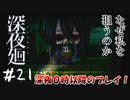 【夫婦実況】ここまでできるネズミすごくない？【深夜廻】＃２１