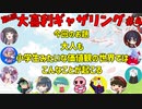 【第６回】大喜利ギャザリング！！！！！！ #４