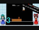 ゆっくりによるレトロゲーム実況VSスーパーマリオブラザーズpart3