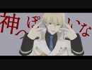 【MMDホロスタ】神っぽいな【岸堂天真】