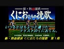 【ゲーム実況】始まりはこんな場所から…？『新・熱血硬派 くにおたちの挽歌』第１局
