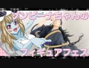 ゾンビーナちゃんのフィギュアフェスPART19