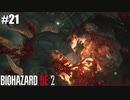 スーパータイラントさんがスーパー強い【バイオハザード RE:2】#21