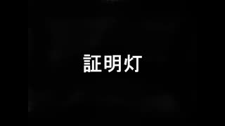 【初音ミク】証明灯【オリジナル曲】