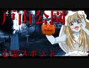 ゾンビーナちゃんの心霊スポット、新宿　戸山公園_ニコニコ動画