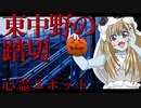 ゾンビーナちゃんの心霊スポット、新宿　東中野の踏切_ニコニコ動画