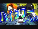 ハイタワーから飛び降りろ！頂上決戦のハイタワールーレット！【Minecraft】