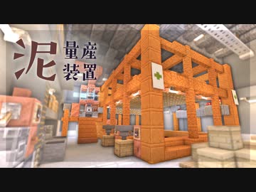 【Minecraft】泥量産装置を作る｜今クラ＋ #14