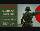 ディシラム ～特攻兵器『桜花』の物語～ - 初音ミク