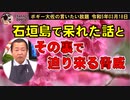 裏で沖縄に迫る脅威　ボギー大佐の言いたい放題　2023年03月18日　21時頃　放送分