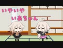 いやいやいあちゃん