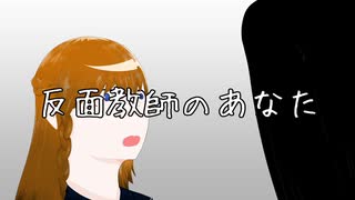 反面教師のあなた feat.裏命