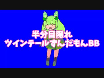 半分目隠れツインテールずんだもんBB