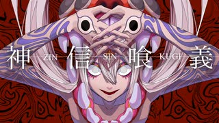 【神信喰義】e s o r a_feat.v.Flower