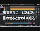 初音ミクに「ぱみぱみ」言わせるとかわいい。
