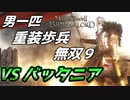 【マウントアンドブレード2】目指せ最強！重装歩兵無双　その９～バッタニア戦の開始～【Mount & Blade 2】