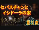 【現場の闇の中】ホグワーツ・レガシー こつこつ実況 第31夜