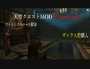 今さらスカイリム＃121　新土地＆クエスト追加MOD『Wyrmstooth』プレイ日記⑥　ヴァラス砦購入　【Skyrim】