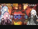 あああOverWatch２　その4【VOICEROID実況】