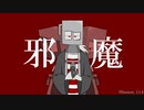 【MINDHACK】邪i魔【手描き】
