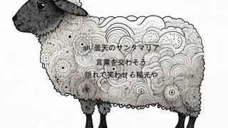曇天のサンタマリア　feat v_flower