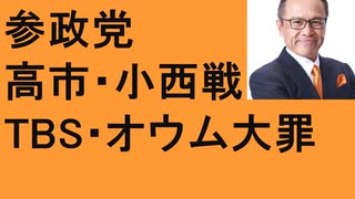 参政党 　応援演説　WBC　大谷翔平　高市早苗、立民・小西、杉尾　TBSの大罪　オウムの坂本弁護士一家　北村弁護士帰化の話　イヤな奴への対応の仕方　頚椎症性・神経根症 　沈まぬ太陽　ＪＡＬ　終身雇用