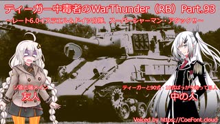 ティーガー中毒者によるWarThunder（RB）Part.93～M-51スーパーシャーマン＆独レート6.0分隊出撃、稜線射撃アタック！！～