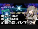 【遊戯王マスターデュエル】ひまりちゃんとパシフィス DC2023MAR【VOICEVOX実況】