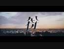 【カバー】街【夏色花梨】