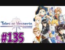 【初見実況】己が正義を貫き通しに行ってくる　part135【テイルズ オブ ヴェスペリア REMASTER】