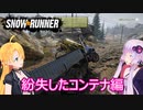 【SnowRunner】ゆかりとマキの悪路激走記part２9