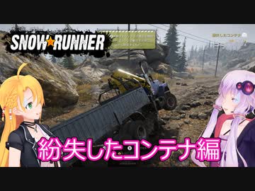 【SnowRunner】ゆかりとマキの悪路激走記part２9